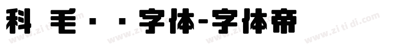 科 毛泽东字体字体转换